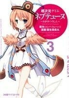 超次元ゲイム・ネプテューヌ～めがみつうしん～(３) ファミ通クリアＣ／葉生田采丸(著者),コンパイルハート(著者)