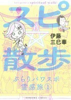 スピ☆散歩　ぶらりパワスポ霊感旅(１) ＨＯＮＫＯＷＡ　Ｃ／伊藤三巳華(著者)