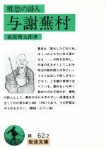 郷愁の詩人　与謝蕪村 岩波文庫／萩原朔太郎【著】