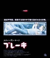 ブレーキ（Ｂｌｕ－ｒａｙ　Ｄｉｓｃ）／スティーヴン・ドーフ,カイラー・リー,トム・ベレンジャー,ゲイブ・トーレス（監督）,ブライアン・