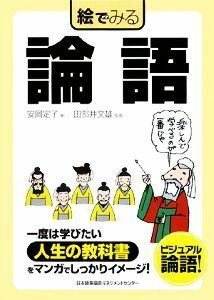 絵でみる論語 絵でみるシリーズ／安岡定子【著】，田部井文雄【監修】