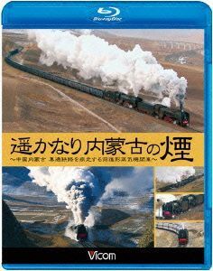 遥かなり内蒙古の煙　～中国内蒙古　集通鉄路を疾走する前進形蒸気機関車～（Ｂｌｕ－ｒａｙ　Ｄｉｓｃ）／（鉄道）