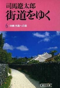 街道をゆく(６) 沖縄・先島への道 朝日文庫／司馬遼太郎(著者)