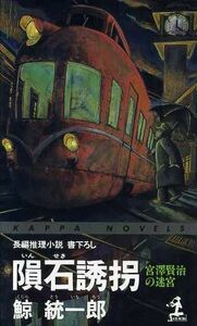 隕石誘拐 宮沢賢治の迷宮 カッパ・ノベルス／鯨統一郎(著者)