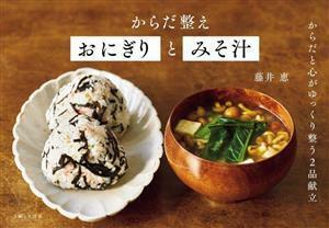 からだ整えおにぎりとみそ汁 からだと心がゆっくり整う２品献立／藤井恵(著者)