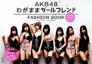 ＡＫＢ４８　ＦＡＳＨＩＯＮ　ＢＯＯＫ わがままガールフレンド　おしゃれプリンセスを探せ／マガジンハウス編(著者),ＡＫＢ４８