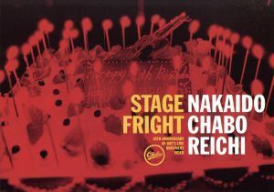 ＳＴＡＧＥ　ＦＲＩＧＨＴ／仲井戸“ＣＨＡＢＯ”麗市