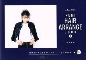 ＲＵＭＩ　ＨＡＩＲ　ＡＲＲＡＮＧＥ　ＢＯＯＫ(２) ｍｉｎａ　特別編集 主婦の友生活シリーズ／土田瑠美(著者)