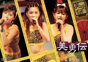 美勇伝ファーストコンサートツアー２００５　春～美勇伝説～／美勇伝