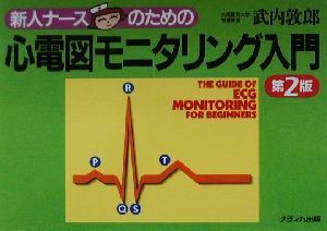 新人ナースのための心電図モニタリング入門／武内敦郎(著者)