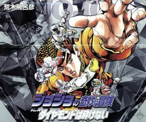 ジョジョの奇妙な冒険（文庫版）全１２巻セット(Ｐａｒｔ４) ダイヤモンドは砕けない（１８～２９巻） 集英社Ｃ文庫／荒木飛呂彦(著者)