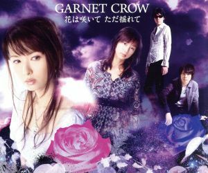 花は咲いて　ただ揺れて／ＧＡＲＮＥＴ　ＣＲＯＷ