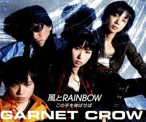 風とＲＡＩＮＢＯＷ／この手を伸ばせば／ＧＡＲＮＥＴ　ＣＲＯＷ