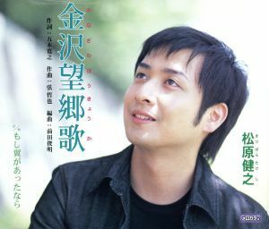 金沢望郷歌／松原健之