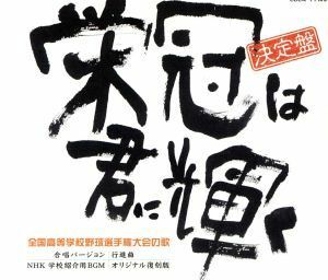 決定盤　全国高等学校野球選手権大会の歌　栄冠は君に輝く／（オムニバス）