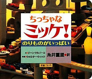 ちっちゃなミッケ！のりものがいっぱい／ジーンマルゾーロ【文】，ウォルターウィック【写真】，糸井重里【訳】