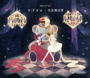 エゴママ／恋距離遠愛（初回限定盤）（ＤＶＤ付）／ＤＥＣＯ＊２７