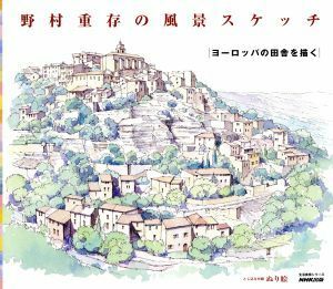 野村重存の風景スケッチ～ヨーロッパの田舎を描く 生活実用シリーズ／日本放送出版協会