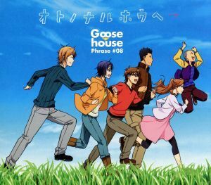 オトノナルホウヘ→（期間生産限定アニメ版）／Ｇｏｏｓｅ　ｈｏｕｓｅ