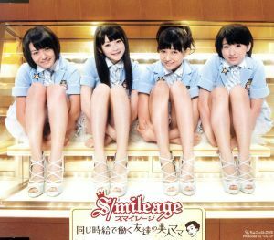 同じ時給で働く友達の美人ママ／Ｓ／ｍｉｌｅａｇｅ（アンジュルム）