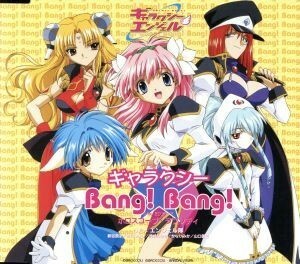 ギャラクシーエンジェル：ギャラクシー★Ｂａｎｇ！Ｂａｎｇ！／エンジェル隊