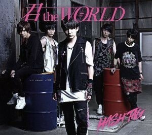 君　ｔｈｅ　ＷＯＲＬＤ（阿部哲也ｖｅｒ．）（初回生産限定盤）／＃ＨＡＳＨＴＡＧ