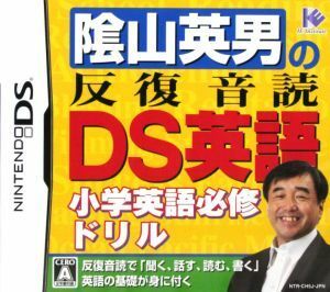 陰山英男の反復音読ＤＳ英語／ニンテンドーＤＳ