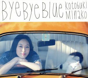 Ｂｙｅ　Ｂｙｅ　Ｂｌｕｅ／寿美菜子