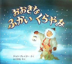 おおきなふかいくらやみ 児童図書館・絵本の部屋／ジョンプレイター【作】，山口文生【訳】