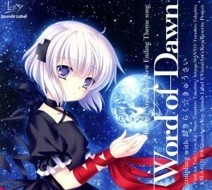 Ｗｏｒｄ　ｏｆ　Ｄａｗｎ／多田葵