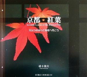 京都・紅葉 カメラを持って京都へ行こう ＳＵＩＫＯ　ＢＯＯＫＳ９４／橋本健次(著者)