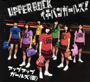 ＵＰＰＥＲ ＲＯＣＫ／イチバンガールズ！ ／アップアップガールズ