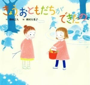 きょう、おともだちができたの 童心社のおはなしえほん／得田之久(著者),種村有希子