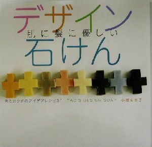 肌に髪に優しいデザイン石けん 色とカタチのアイデアレシピ３４／小幡有樹子(著者)