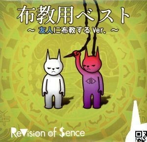 布教用ＢＥＳＴ　～友人に布教するＶｅｒ．～／ＲｅＶｉｓｉｏｎ　ｏｆ　Ｓｅｎｃｅ