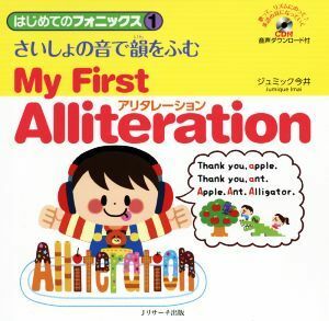 はじめてのフォニックス(１) さいしょの音で韻をふむアリタレーション　Ｍｙ　Ｆｉｒｓｔ　Ａｌｌｉｔｅｒａｔｉｏｎ／ジュミック今井(著者