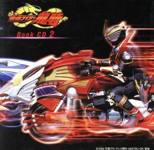 仮面ライダー龍騎　ブックＣＤ（２） ＜CCCD＞／（キッズ）