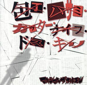 包丁・ハサミ・カッター・ナイフ・ドス・キリ／霊霊霊霊霊霊霊霊魔魔魔魔魔魔魔魔／マキシマム　ザ　ホルモン