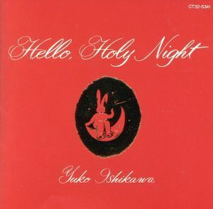 ＨＥＬＬＯ　ＨＯＬＹＮＩＧＨＴ／石川優子