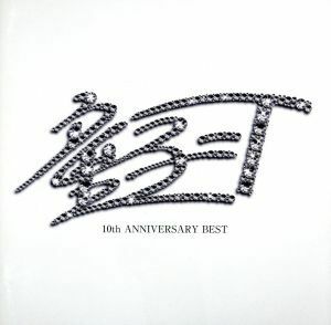 １０ｔｈ　ＡＮＮＩＶＥＲＳＡＲＹ　ＢＥＳＴ（初回限定盤）（２ＣＤ盤）／童子－Ｔ