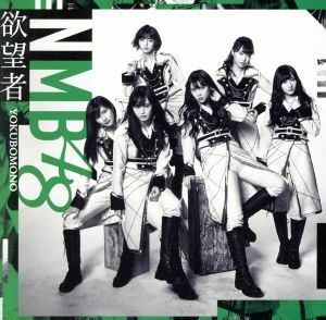 欲望者（Ｔｙｐｅ－Ｃ）（ＤＶＤ付）／ＮＭＢ４８