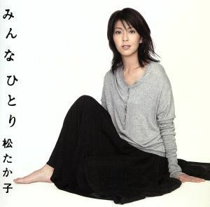 みんなひとり（初回生産限定盤）（紙ジャケット仕様）（ＤＶＤ付）／松たか子