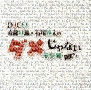 ＤＪＣＤ「斉藤壮馬・石川界人のダメじゃないラジオ」／斉藤壮馬／石川界人,斉藤壮馬／石川界人,斉藤壮馬,石川界人,内田雄馬