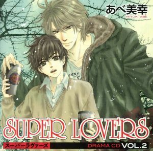 ＳＵＰＥＲ　ＬＯＶＥＲＳ　ＤＯＲＡＭＡ　ＣＤ　ＶＯＬ．２／あべ美幸（原作）