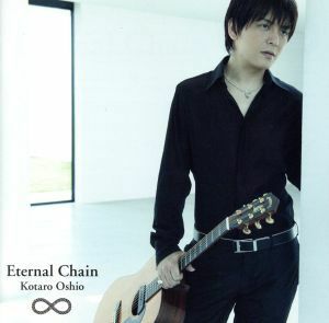 Ｅｔｅｒｎａｌ　Ｃｈａｉｎ／押尾コータロー