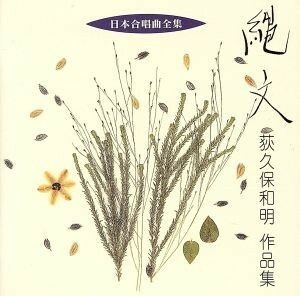 【合わせ買い不可】 日本合唱曲全集 「縄文」 荻久保和明作品集 CD 荻久保和明、東京混声合唱団、樋本英一、岩城宏之、樫木伴実