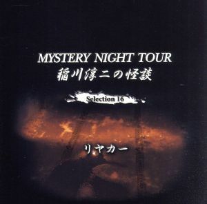 稲川淳二の怪談　ＭＹＳＴＥＲＹ　ＮＩＧＨＴ　ＴＯＵＲ　Ｓｅｌｅｃｔｉｏｎ１６「リヤカー」／稲川淳二