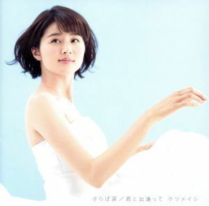 [国内盤CD] ケツメイシ/さらば涙/君と出逢って [CD+DVD] [2枚組]