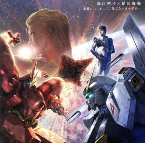 フィーバー機動戦士ガンダム　逆襲のシャア　追憶シンフォニア／果てないあの宇宙へ／森口博子×鮎川麻弥