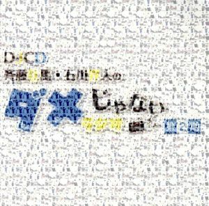 ＤＪＣＤ「斉藤壮馬・石川界人のダメじゃないラジオ」第２期／斉藤壮馬・石川界人,斉藤壮馬,石川界人,小野賢章,八代拓